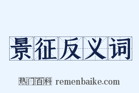 景征反义词是什么意思的图片